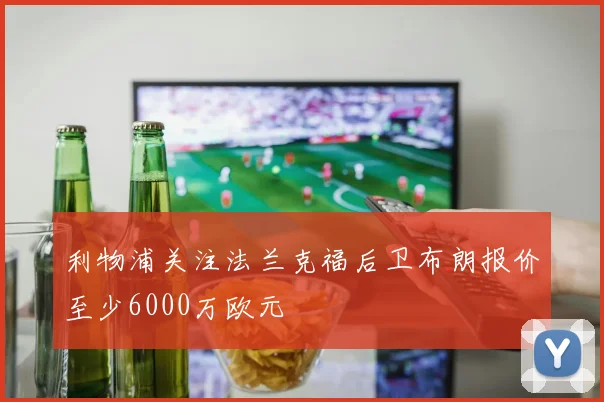 利物浦关注法兰克福后卫布朗报价至少6000万欧元
