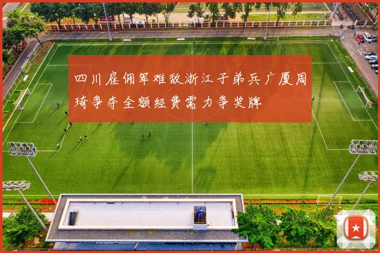 四川雇佣军难敌浙江子弟兵广厦周琦争夺全额经费需力争奖牌