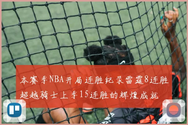 本赛季NBA开局连胜纪录雷霆8连胜超越骑士上季15连胜的辉煌成就