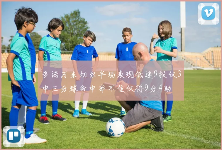 多诺万米切尔半场表现低迷9投仅3中三分球命中率不佳仅得9分4助