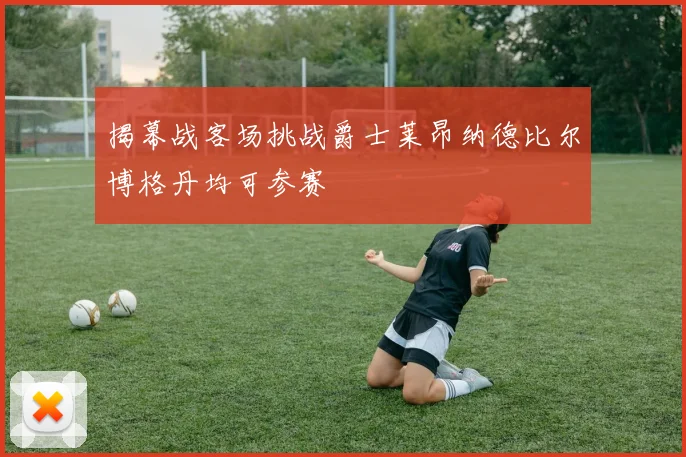 揭幕战客场挑战爵士莱昂纳德比尔博格丹均可参赛