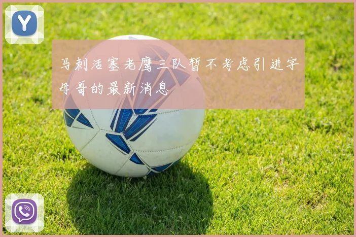 马刺活塞老鹰三队暂不考虑引进字母哥的最新消息