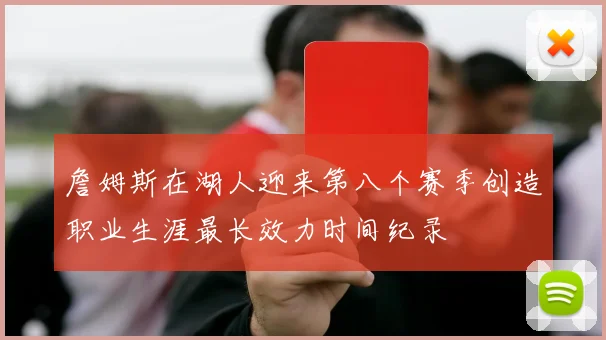 詹姆斯在湖人迎来第八个赛季创造职业生涯最长效力时间纪录